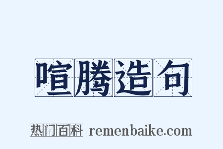 喧腾造句是什么意思的图片